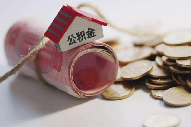 公积金有1万可以贷多少-镇江公积金代办平台